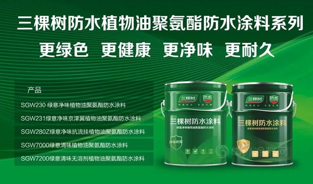 三棵樹防水開創環保聚氨酯防水塗料新技術