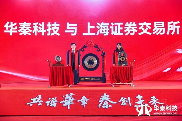 共譜華章 秦創未來│華秦科技科創板上市儀(yi) 式精彩呈現