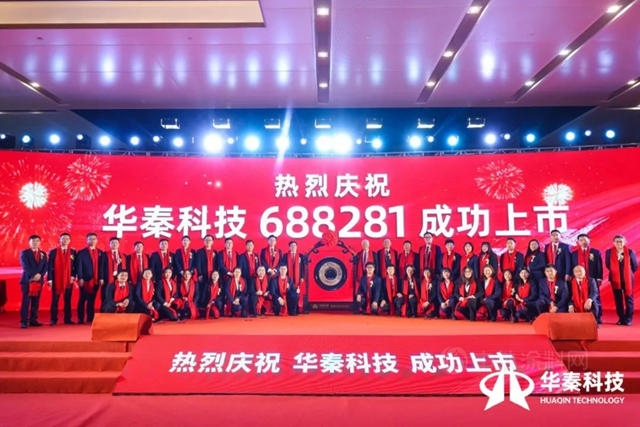 共譜華章 秦創未來│華秦科技科創板上市儀(yi) 式精彩呈現