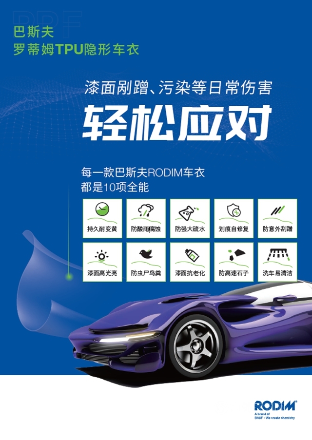 巴斯夫：你的隱形車衣已上線