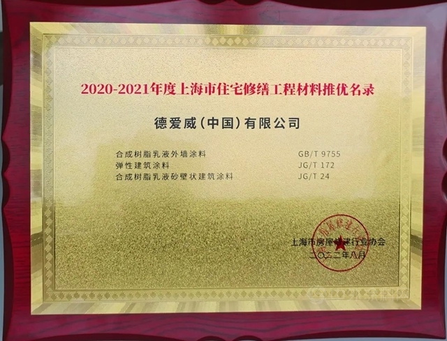 德愛威入選《2020—2021年度上海市住宅修繕工程材料推優(you) 產(chan) 品名錄》