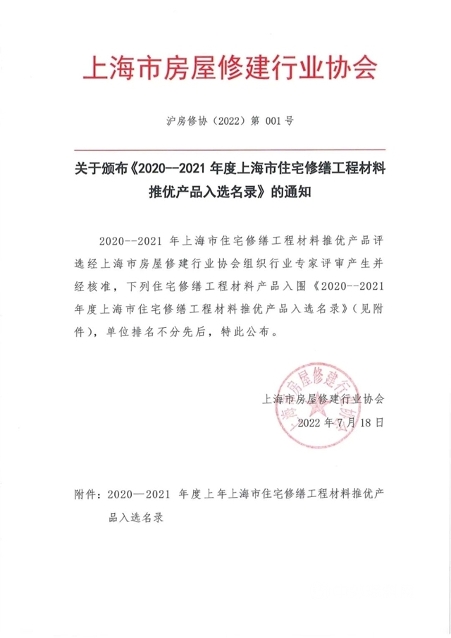 德愛威入選《2020—2021年度上海市住宅修繕工程材料推優(you) 產(chan) 品名錄》