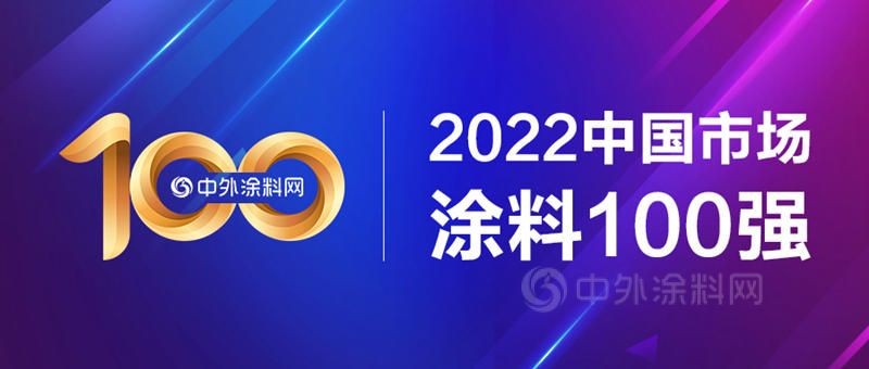 2022中國市場塗料100強正式發布！總營收1681億(yi) 元，一半營收來自前十