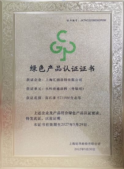 賦能雙碳目標，點亮綠色未來│ 匯麗(li) 塗料榮獲“綠色建材產(chan) 品”認證