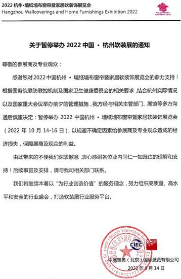 關(guan) 於(yu) 暫停舉(ju) 辦2022中國 · 杭州軟裝展的通知