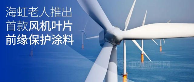 海虹老人推出首款風機葉片前緣保護塗料