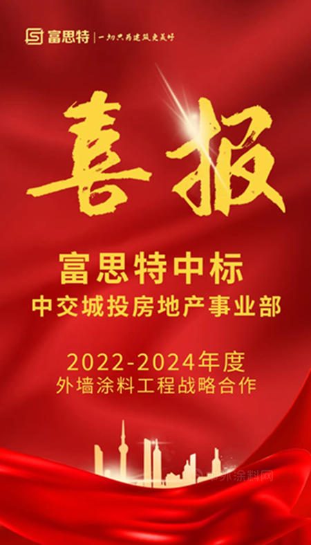 富思特中標中交城投房地產(chan) 事業(ye) 部2022-2024外牆塗料戰略合作