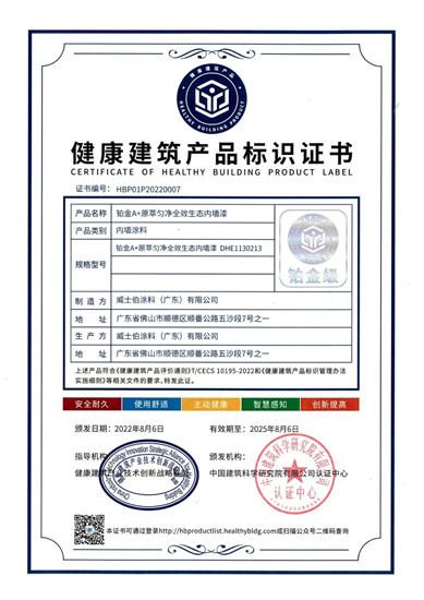 華潤漆鉑金A+係列，榮獲首批健康建築產(chan) 品標識