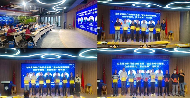 山東(dong) 省塗料行業(ye) 協會(hui) 首屆“安全和環保管理、企業(ye) 智能化、惠企政策”培訓班圓滿落幕