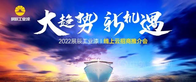 大趨勢，新機遇 | 展辰工業(ye) 漆首次線上招商推介會(hui) 火爆收官！