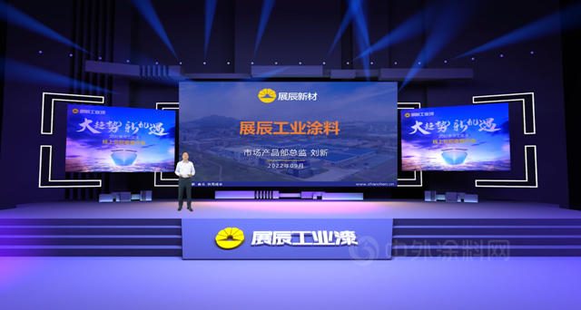 大趨勢，新機遇 | 展辰工業(ye) 漆首次線上招商推介會(hui) 火爆收官！