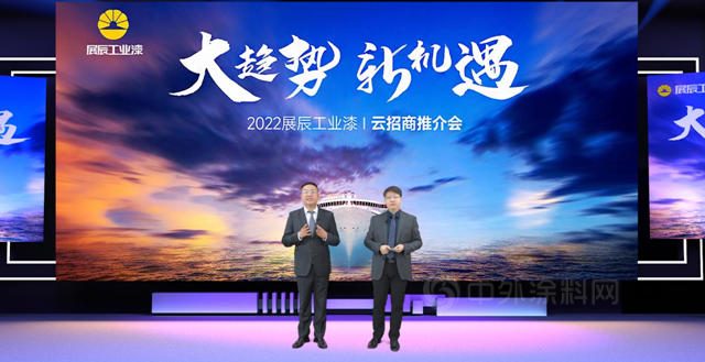 大趨勢，新機遇 | 展辰工業(ye) 漆首次線上招商推介會(hui) 火爆收官！