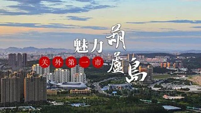 富思特美好中國行——葫蘆島