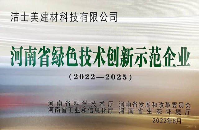 潔士美入選首批河南省綠色技術創新示範企業(ye) 