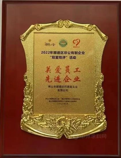 巴德富集團獲評2022年順德區“關(guan) 愛員工 先進企業(ye) ”稱號