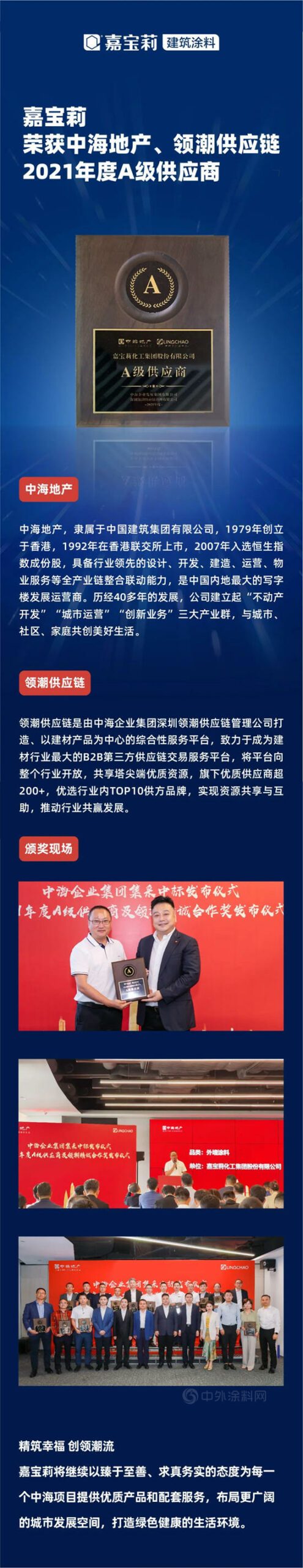 嘉寶莉榮獲中海地產(chan) 、領潮供應鏈年度A級供應商！
