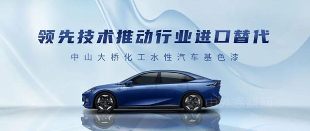性能與(yu) 外觀出擊 | 中山大橋化工水性汽車基色漆，領先技術推動行業(ye) 進口替代