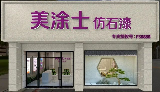 重磅預告 | 9月29日美家美墅美塗士仿石漆新品發布會(hui) ，精彩搶先看！
