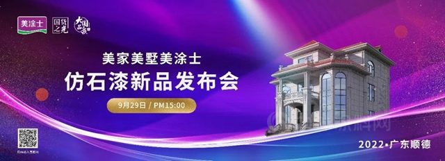 重磅預告 | 9月29日美家美墅美塗士仿石漆新品發布會(hui) ，精彩搶先看！