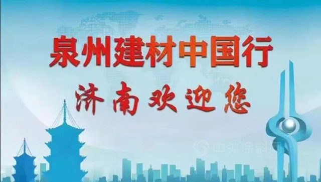 石至名歸——美惠“泉州建材中國行濟南站”記