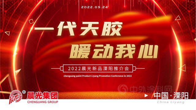 一代天膠 暖動我心丨2022晨光新品溧陽推介會(hui) 圓滿落幕!
