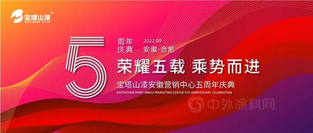 榮耀五載 乘勢而進 | 寶塔山漆安徽營銷中心五周年慶典圓滿落幕！