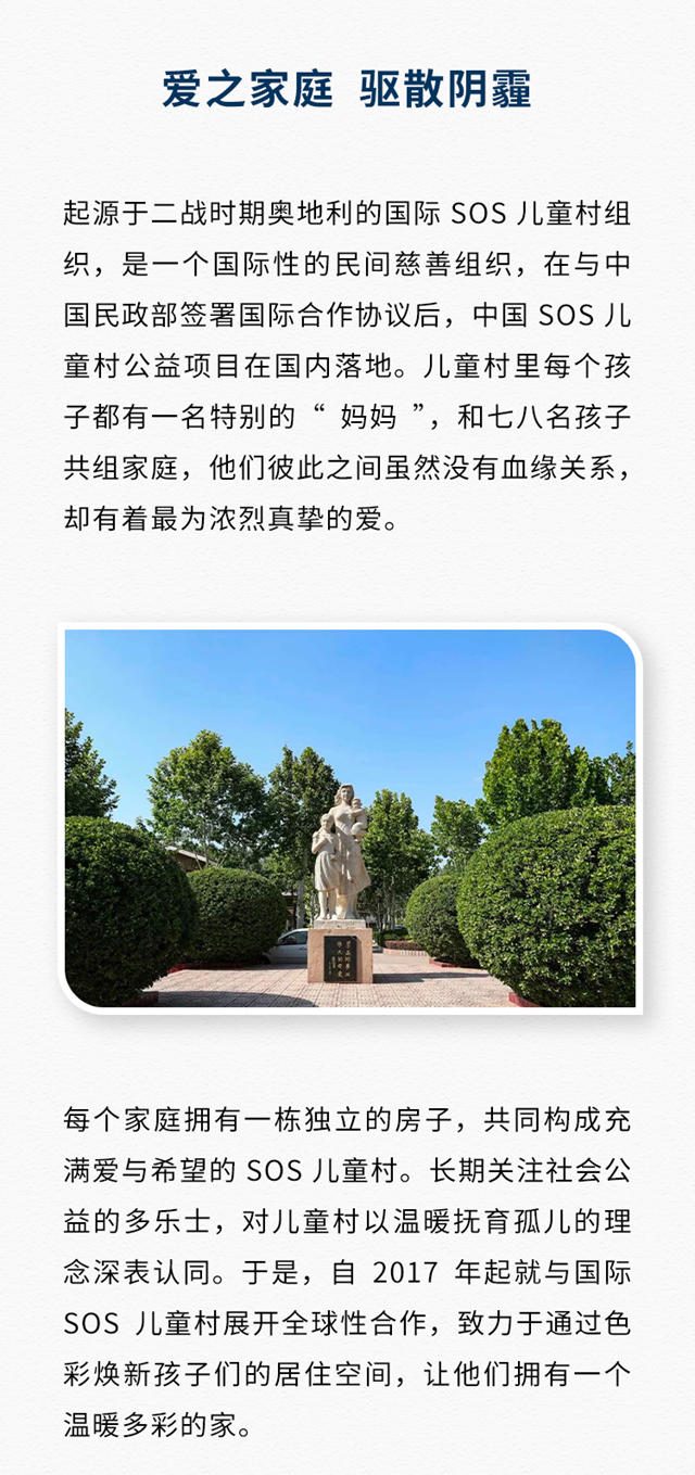 以色彩助力成長，多樂(le) 士攜手中國SOS兒(er) 童村打造童夢之家