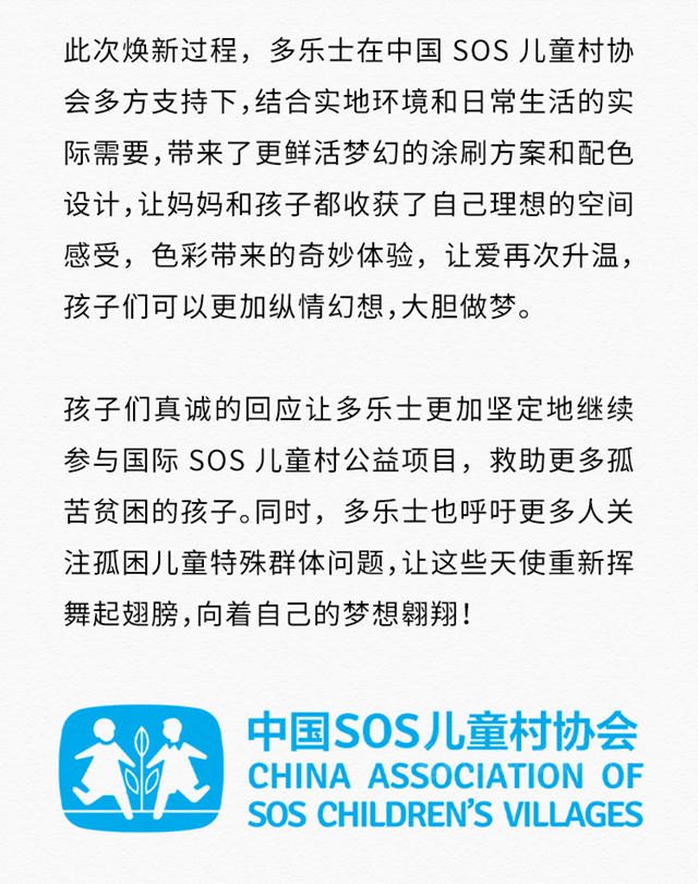 以色彩助力成長，多樂(le) 士攜手中國SOS兒(er) 童村打造童夢之家