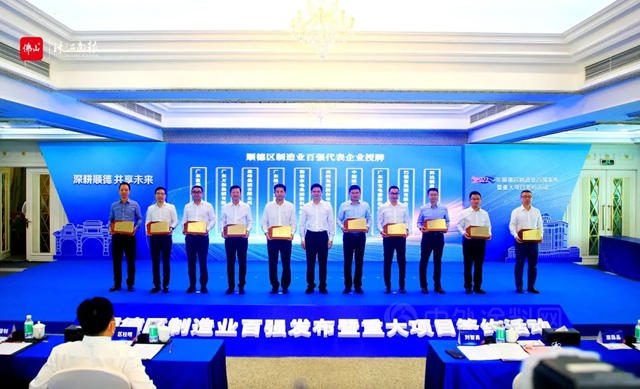 順德首次發布製造業(ye) 百強企業(ye) 榜單，去年營收總額超7000億(yi) 元