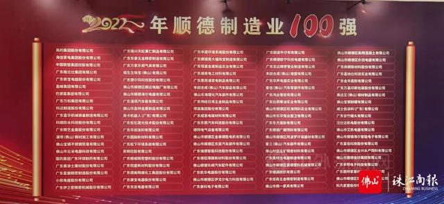 順德首次發布製造業(ye) 百強企業(ye) 榜單，去年營收總額超7000億(yi) 元