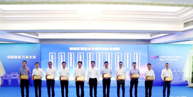 巴德富、美塗士、華潤、威士伯、科順上榜，順德製造業(ye) 百強榜發布