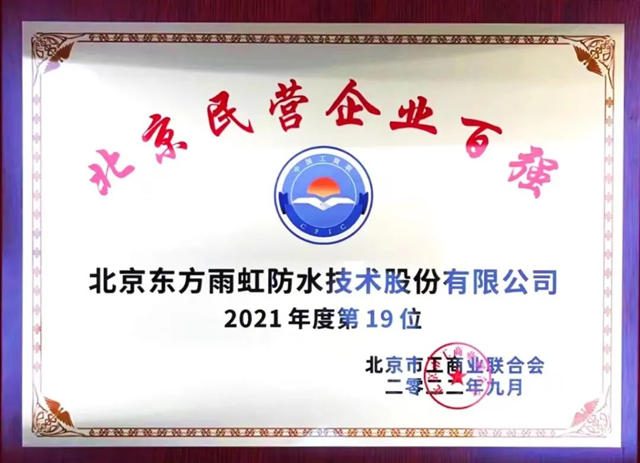 東(dong) 方雨虹上榜“2021年度北京民營企業(ye) 百強”榜單