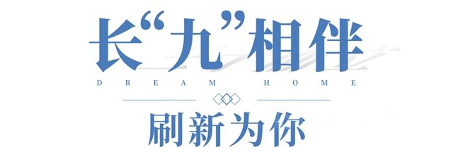 立邦《夢想改造家》第九季暖心回歸，用愛刷新更多故事