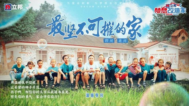 立邦《夢想改造家》第九季暖心回歸，用愛刷新更多故事