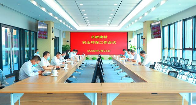 迎接黨(dang) 的二十大 | 北新建材部署安全環保工作