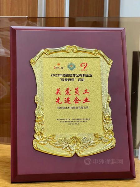 科順：關(guan) 愛員工先進企業(ye) ，雙向奔赴、雙愛雙贏！