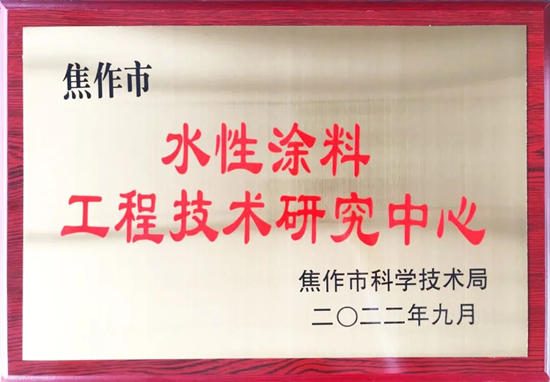 佰麗(li) 聯水漆獲評焦作市水性塗料工程技術研究中心