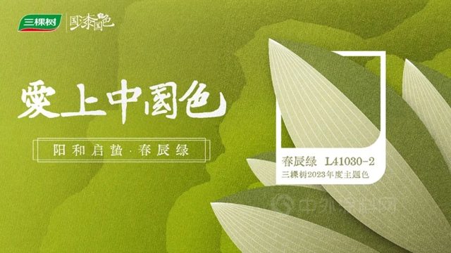 三棵樹2023年度主題色——陽和啟蟄·春辰綠