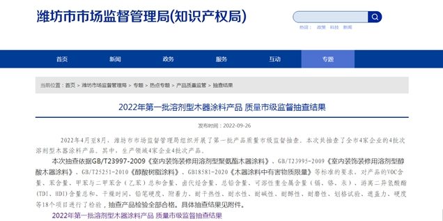 山東(dong) 省濰坊市公布2022年第一批溶劑型木器塗料產(chan) 品 質量市級監督抽查結果