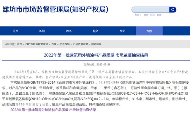 山東(dong) 省濰坊市公布2022年第一批建築用外牆塗料產(chan) 品質量 市級監督抽查結果