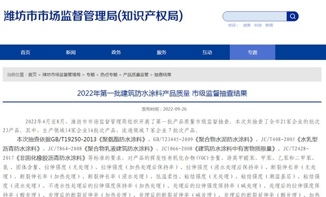 山東(dong) 省濰坊市公布2022年第一批建築防水塗料產(chan) 品質量 市級監督抽查結果