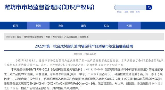 山東(dong) 省濰坊市公布2022年第一批合成樹脂乳液內(nei) 牆塗料產(chan) 品質量市級監督抽查結果