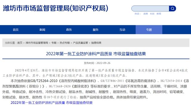山東(dong) 省濰坊市公布2022年第一批工業(ye) 防護塗料產(chan) 品質量 市級監督抽查結果
