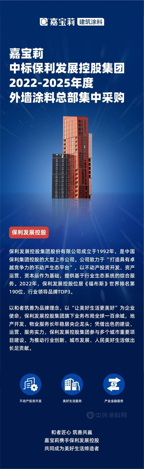 嘉寶莉牽手保利發展控股集團，創領美好生活