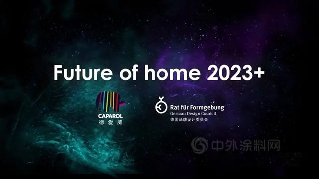 解讀城市色彩語言，聚焦家居生活色彩，德愛威2023年年度趨勢色彩重磅發布