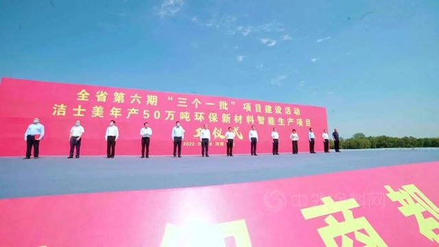 聚焦戰略新材料 推動產(chan) 業(ye) 再升級——潔士美舉(ju) 行年產(chan) 50萬(wan) 噸環保新材料智能生產(chan) 項目開工儀(yi) 式​