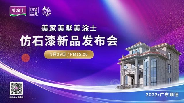 耀世登場 | 美家美墅美塗士仿石漆新品發布會(hui) 重磅發布!