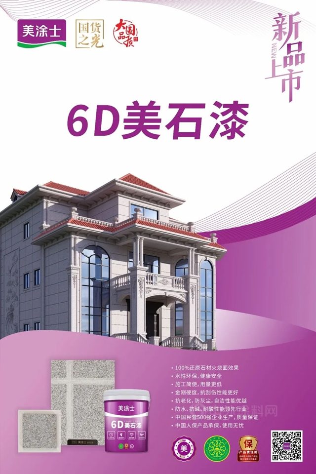 耀世登場 | 美家美墅美塗士仿石漆新品發布會(hui) 重磅發布!