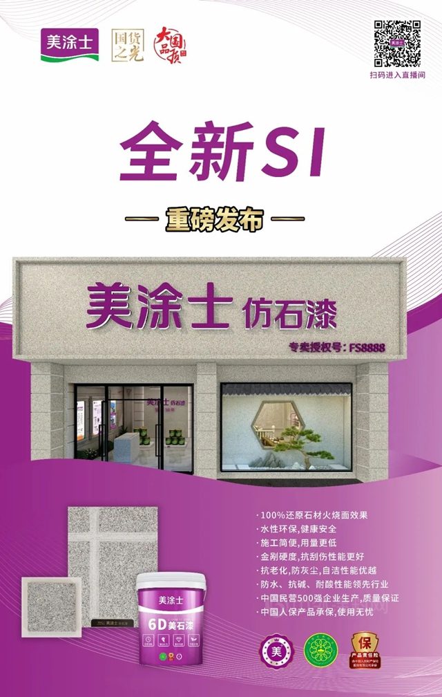 耀世登場 | 美家美墅美塗士仿石漆新品發布會(hui) 重磅發布!