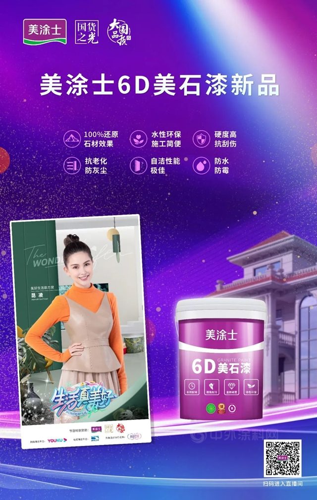 耀世登場 | 美家美墅美塗士仿石漆新品發布會(hui) 重磅發布!